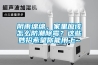 陰雨綿綿，家里應(yīng)該怎么防潮除霉？這些妙招希望你能用上~