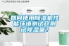 如何使用除濕機性能環(huán)境測試倉測試除濕量？