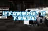 地下室防潮處理？地下室抽濕機(jī)