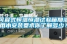 可程式恒溫恒濕試驗箱加濕用水安裝要求你了解多少？