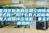 荃灣區(qū)你真的會(huì)用空調(diào)除濕模式嗎？為什么有人說省電，有人說損壞壓縮機(jī)，事實(shí)究竟如何？