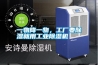 一物降一物，工廠要除濕就用工業(yè)除濕機