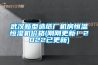武漢新型造紙廠機房恒溫恒濕機價格(剛剛更新！2022已更新)