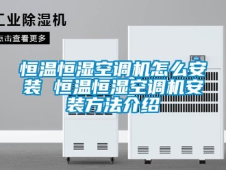 知識百科恒溫恒濕空調機怎么安裝 恒溫恒濕空調機安裝方法介紹