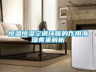 知識百科恒溫恒濕空調環(huán)保的作用海瑞弗來解析