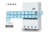 風(fēng)幕柜噴霧加濕器，風(fēng)幕柜配套噴霧加濕設(shè)備