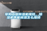 阜陽工業(yè)除濕機維修，除濕機不能除濕怎么維修