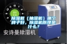 除濕機(jī)（抽濕機(jī)）哪個(gè)牌子好，除濕機(jī)原理是什么？