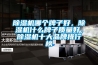 除濕機(jī)哪個(gè)牌子好，除濕機(jī)什么牌子質(zhì)量好，除濕機(jī)十大品牌排行榜