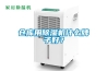 倉庫用除濕機什么牌子好？