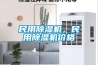 民用除濕機，民用除濕機價格
