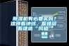 除濕機(jī)有必要買嗎？這得看地域、看樓層、看建造“風(fēng)格”