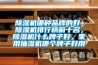 除濕機哪種品牌的好，除濕機排行榜前十名，除濕機什么牌子好，家用抽濕機哪個牌子好用