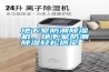 地下室防潮除濕機，地下室防潮除濕輕松搞定