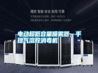 行業(yè)新聞電動超低容量噴霧器，手提氣溶膠消毒機