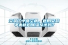 安裝了中央空調(diào)，還用安裝中央新風(fēng)除濕系統(tǒng)嗎？