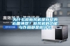 為什么說新風(fēng)機是別墅的必備神器？新風(fēng)機的功能與作用都是些什么