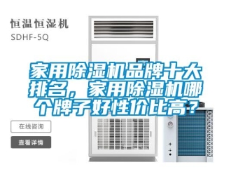 企業(yè)新聞家用除濕機(jī)品牌十大排名，家用除濕機(jī)哪個(gè)牌子好性價(jià)比高？