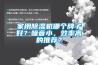 家用除濕機哪個牌子好？噪音小，效率高的推薦？