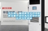 冷氣機(jī)、抽濕機(jī)生產(chǎn)線及配套設(shè)備升級(jí)技術(shù)改造項(xiàng)目建議書(shū)寫(xiě)作模板