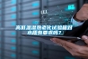 高低溫濕熱老化試驗(yàn)箱對水質(zhì)有要求嗎？