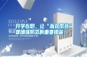 開學在即，讓“新風系統(tǒng)”是加強防范的重要措施！