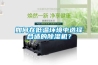 如何在低溫環(huán)境中選擇合適的除濕機(jī)？