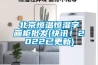 北京恒溫恒濕字畫柜批發(fā)(快訊！2022已更新)