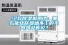12款除濕機(jī)測(cè)評(píng)：哪款能讓你跟曬不干的小內(nèi)內(nèi)說(shuō)再見(jiàn)？