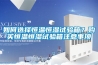 如何選擇恒溫恒濕試驗(yàn)箱？購(gòu)買恒溫恒濕試驗(yàn)箱注意事項(xiàng)