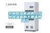 蘇州除濕機(jī)品牌，蘇州除濕機(jī)的主要適用場(chǎng)合