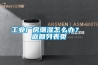 工業(yè)廠房潮濕怎么辦？ 返回列表頁