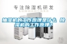 抽濕機的工作原理是什么 除濕機的工作原理？