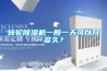 轉(zhuǎn)輪除濕機(jī)一般一天可以開(kāi)多久？
