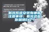 新風(fēng)系統(tǒng)安裝有哪些注意事項(xiàng)，看完這些你就明白了！
