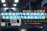 車庫潮濕對汽車有沒有影響？車庫潮濕對汽車的影響介紹
