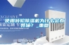 使用轉(zhuǎn)輪除濕機(jī)為什么會(huì)有異味？_重復(fù)