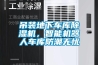吊裝地下車(chē)庫(kù)除濕機(jī)，智能機(jī)器人車(chē)庫(kù)防潮無(wú)憂