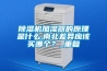 除濕機(jī)加濕器的原理是什么,南北差異應(yīng)該買哪個(gè)？_重復(fù)