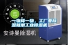 一物降一物，工廠要除濕就用工業(yè)除濕機(jī)