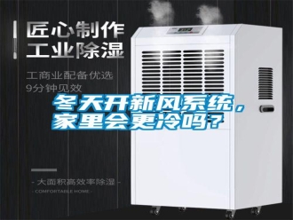 行業(yè)新聞冬天開新風系統(tǒng)，家里會更冷嗎？