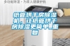 紙管烘干房除濕機，讓紙管烘干房除濕更簡單_重復