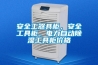 安全工器具柜，安全工具柜，電力自動(dòng)除濕工具柜價(jià)格