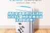 地下室墻面用什么涂料比較好？地下室潮濕應(yīng)該如何處理？