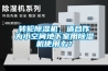 轉(zhuǎn)輪除濕機(jī)，適合作為小空間地下室用除濕機(jī)使用么？