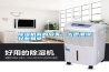 除濕機(jī)有的放矢，擊退潮濕輕而易舉