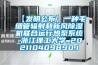 【發(fā)明公布】一種毛細(xì)管輻射和新風(fēng)除濕機聯(lián)合運行熱泵系統(tǒng)_浙江理工大學(xué)_202110409890.1