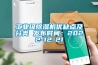 工業(yè)級除濕機(jī)優(yōu)缺點(diǎn)及分類 發(fā)布時(shí)間：2022-12-21
