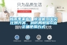 梅雨季來(lái)臨！除濕機(jī)引火災(zāi)比例升高，消防局教你6點(diǎn)正確使用方式