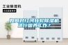 如何對紅河轉(zhuǎn)輪除濕機進行保養(yǎng)工作？